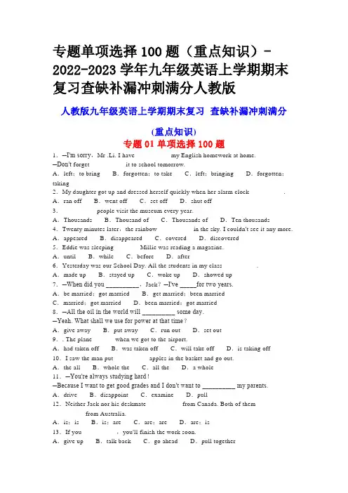 专题单项选择100题(重点知识)-2022-2023九年级英语上学期期末复习查缺补漏冲刺满分人教版