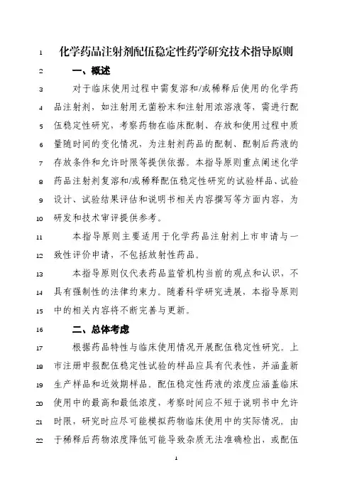 《化学药品注射剂配伍稳定性药学研究技术指导原则(2023版)》