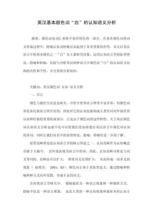 英汉基本颜色词“白”的认知语义分析.doc