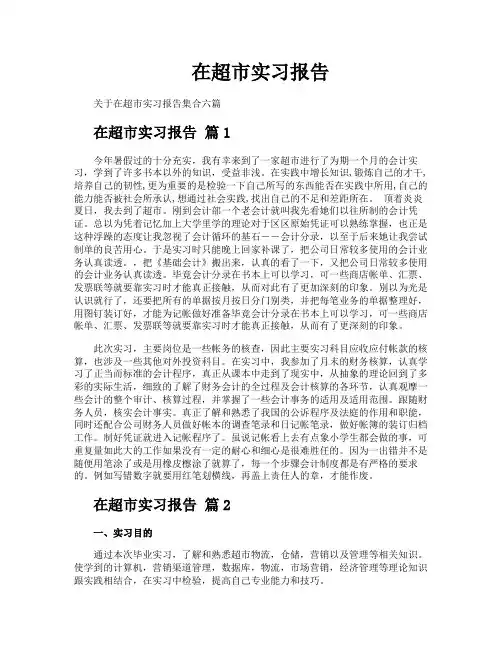 在超市实习报告
