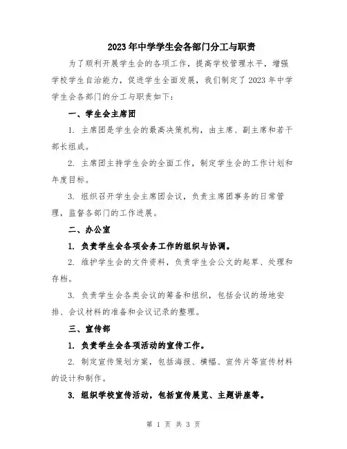 2023年中学学生会各部门分工与职责