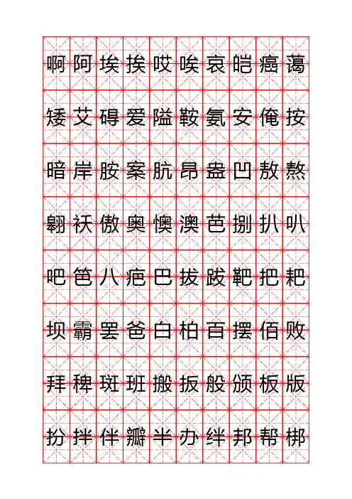 钢笔字帖楷体常用汉字2500个(米字格实笔画)