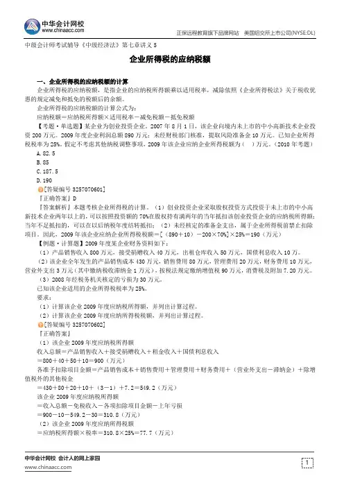 企业所得税的应纳税额--中级会计师考试辅导《中级经济法》第七章讲义5