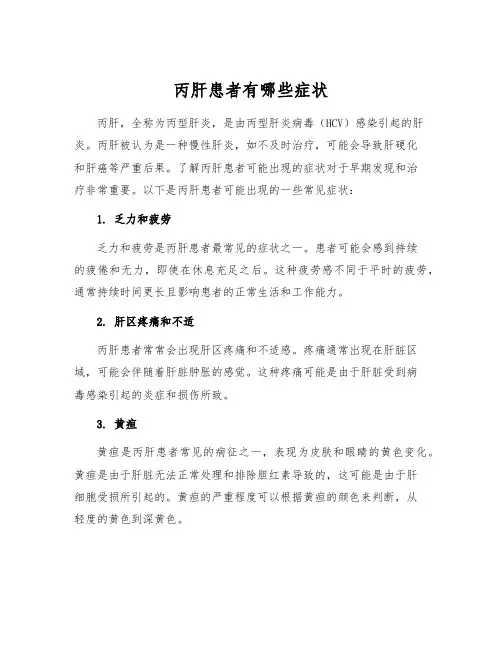 丙肝患者有哪些症状[1]