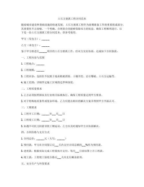 土石方剥离工程合同范本