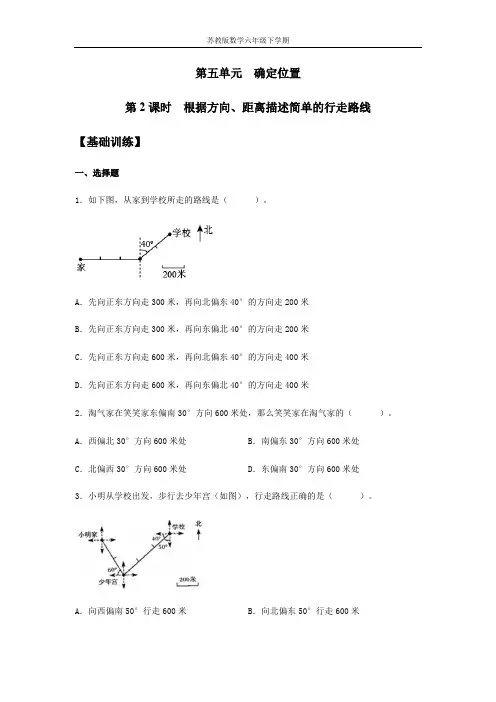 【分层训练】5.2 根据方向、距离描述简单的行走路线 六年级下册数学同步练习 苏教版(含答案)