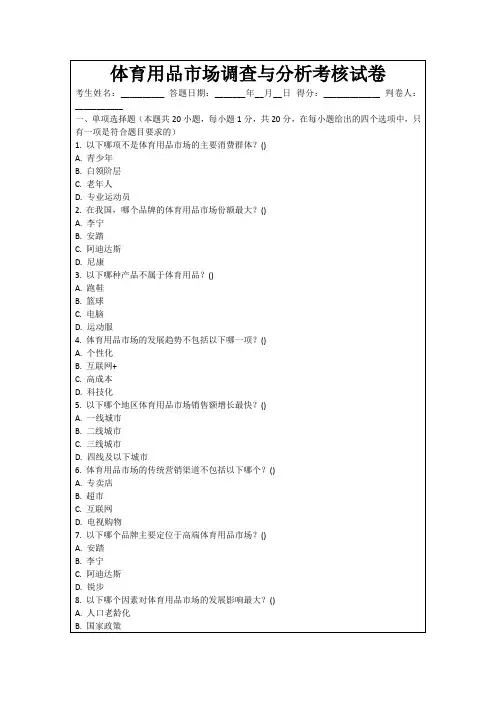 体育用品市场调查与分析考核试卷
