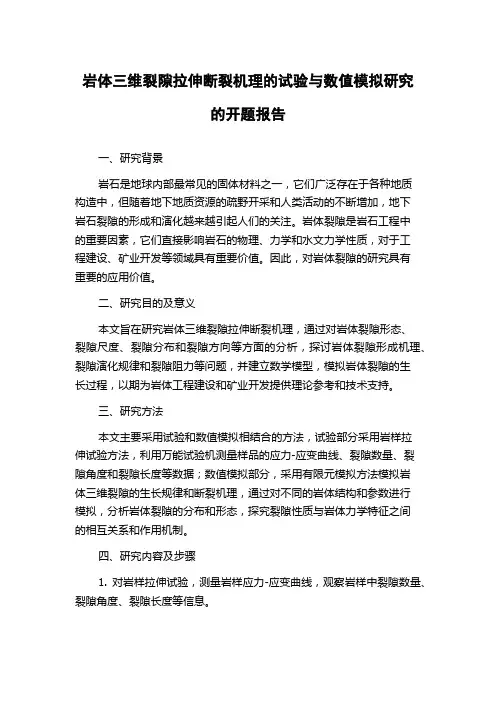 岩体三维裂隙拉伸断裂机理的试验与数值模拟研究的开题报告