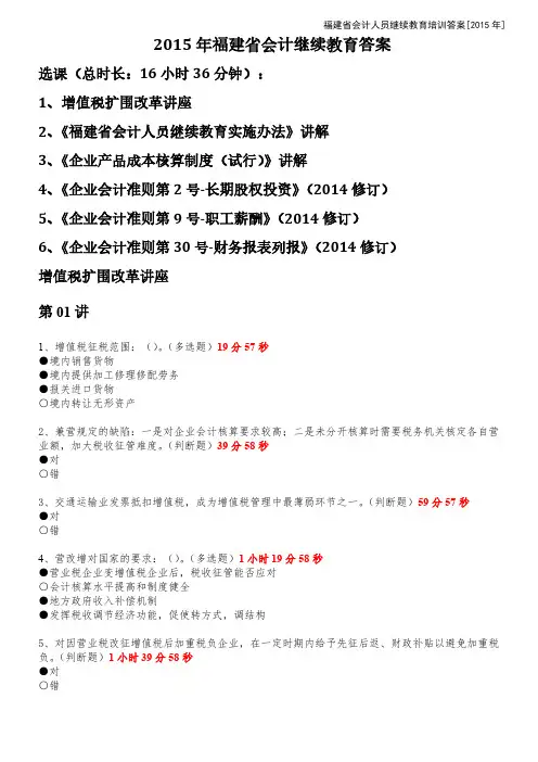 【免费下载】福建省会计继续教育答案 全16小时36分钟 含答案以及出现的时间点