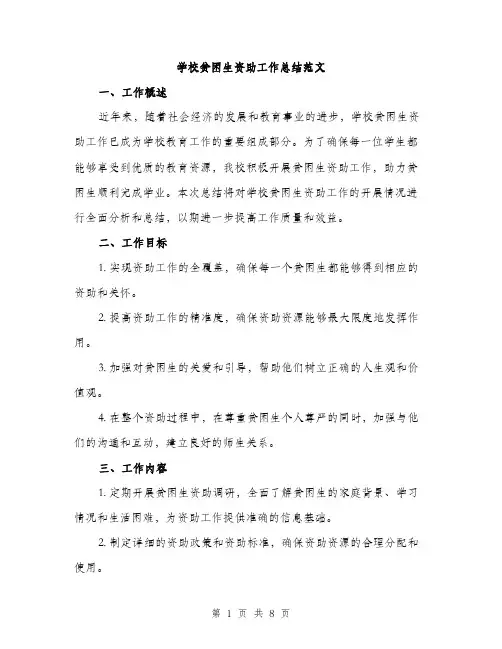 学校贫困生资助工作总结范文（三篇）