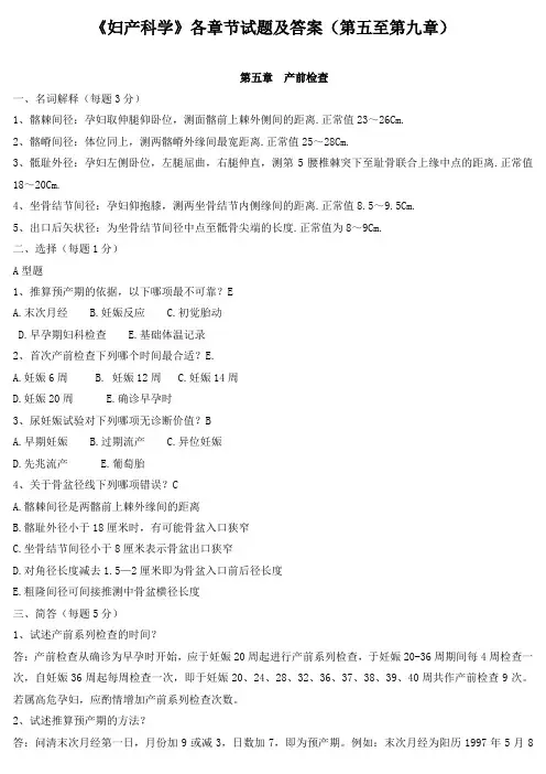 《妇产科学》各章节试题及答案(第五至第九章)