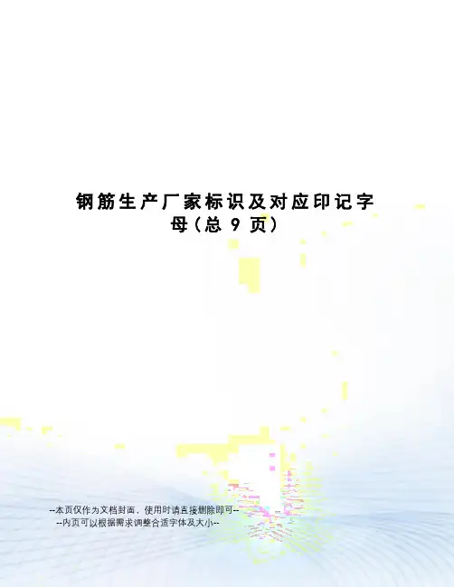 钢筋生产厂家标识及对应印记字母