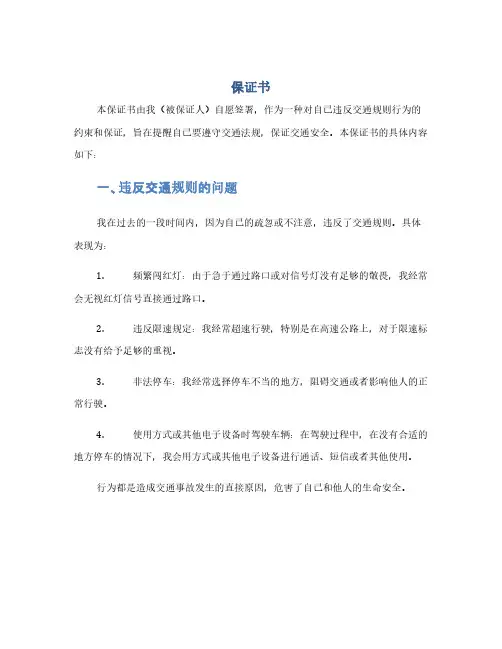 (保证书)违反交通规则保证书范文(1范本)