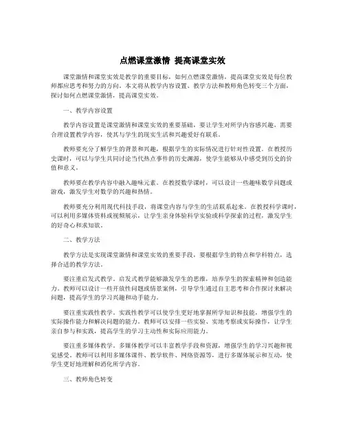 点燃课堂激情 提高课堂实效
