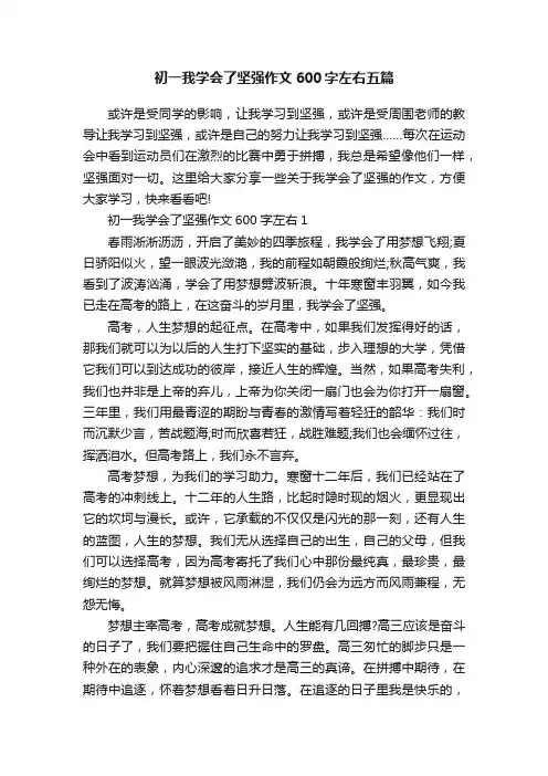 初一我学会了坚强作文600字左右五篇