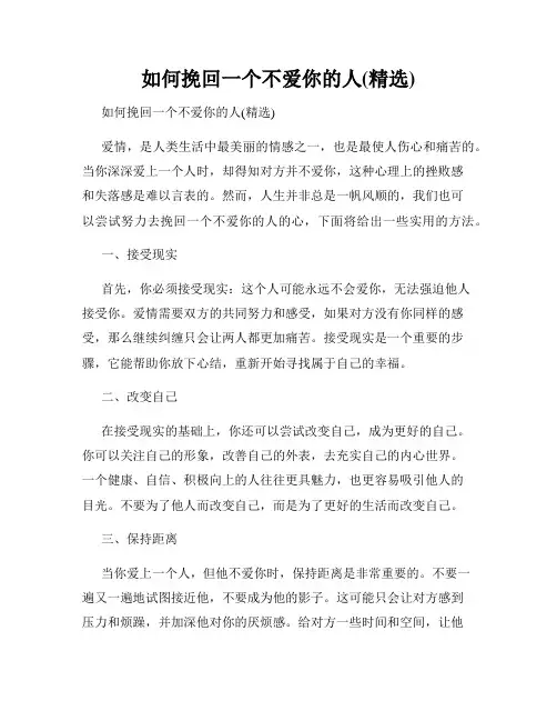 如何挽回一个不爱你的人(精选)