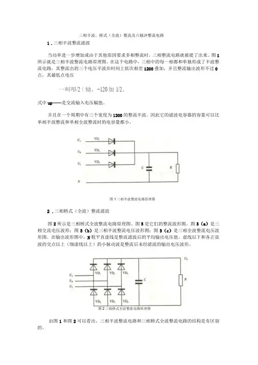 三相半波、桥式(全波)整流及六脉冲整流电路