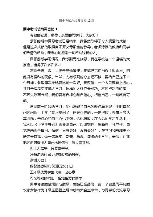 期中考试总结发言稿15篇