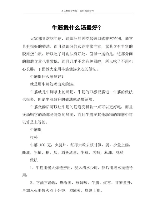 牛筋煲什么汤最好？
