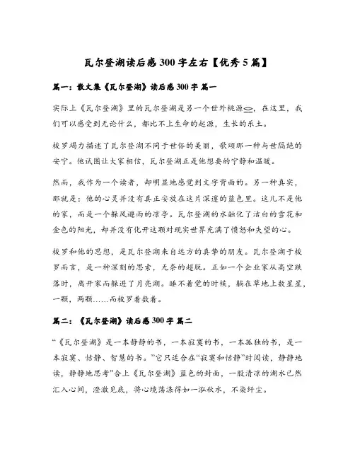 瓦尔登湖读后感300字左右【优秀5篇】