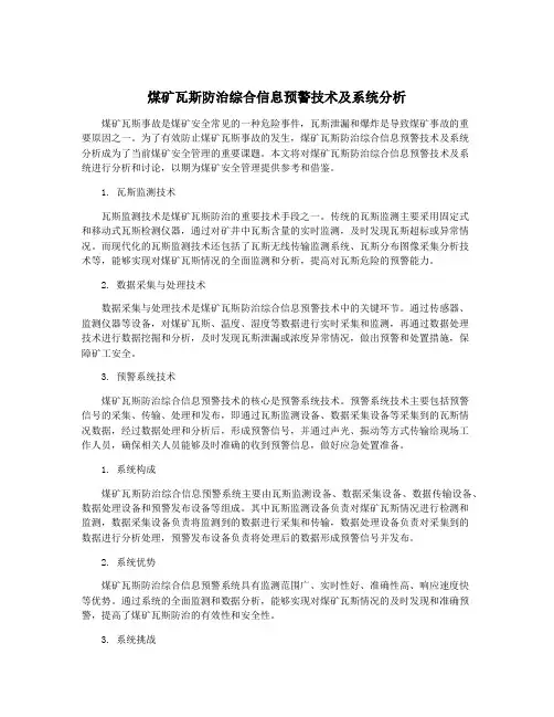 煤矿瓦斯防治综合信息预警技术及系统分析
