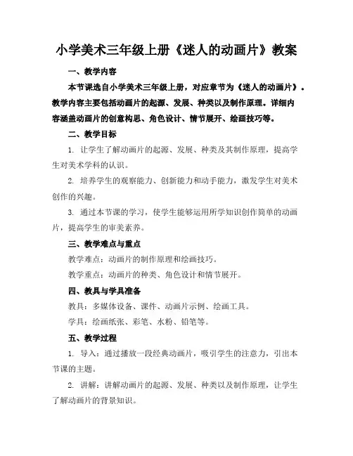 小学美术三年级上册《迷人的动画片》教案