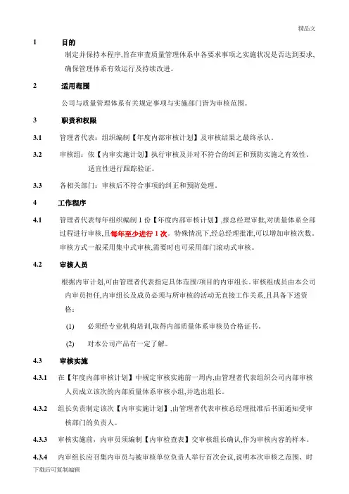 内部质量体系审核程序