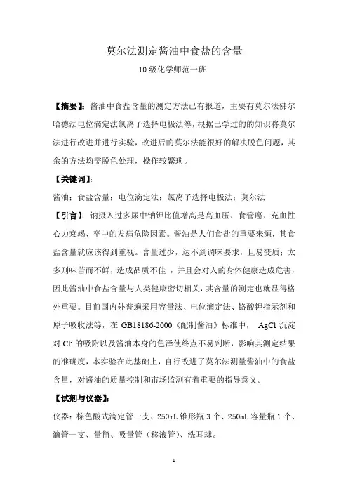 酱油中氯化钠含量的测定