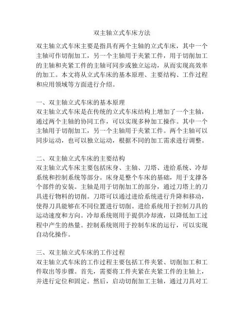 双主轴立式车床方法