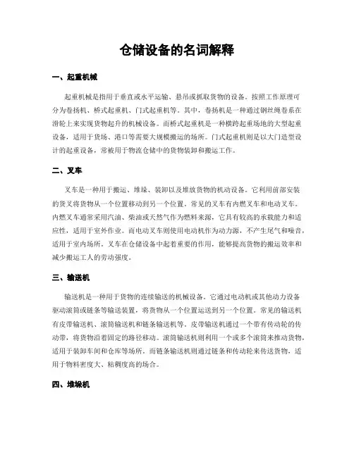 仓储设备的名词解释