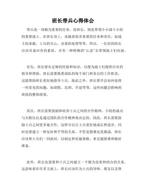 班长带兵心得体会