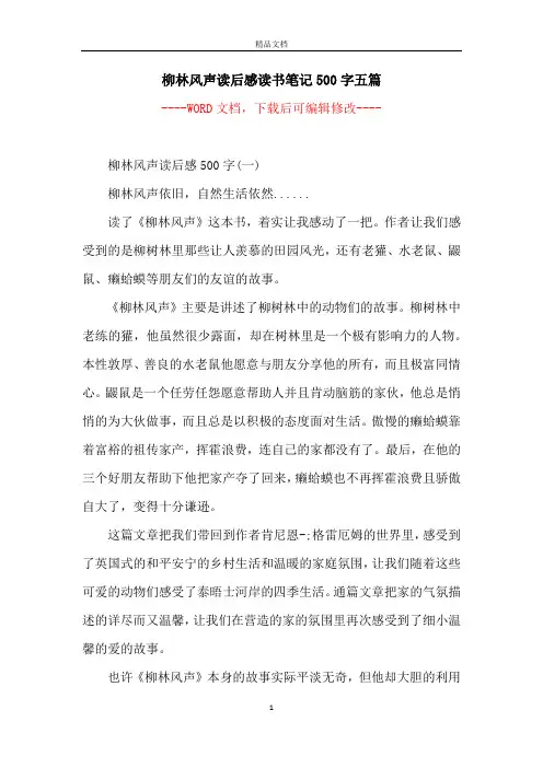 柳林风声读后感读书笔记500字五篇