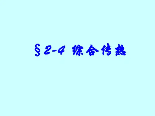 2.4 综合传热-硅酸盐热工基础