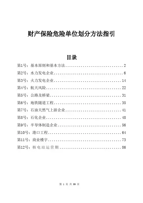 危险单位划分指引