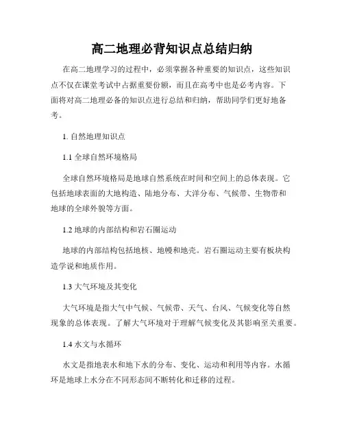 高二地理必背知识点总结归纳