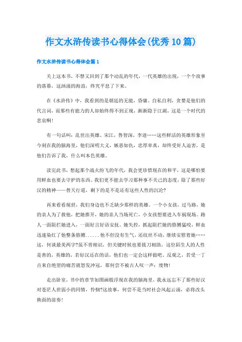 作文水浒传读书心得体会(优秀10篇)