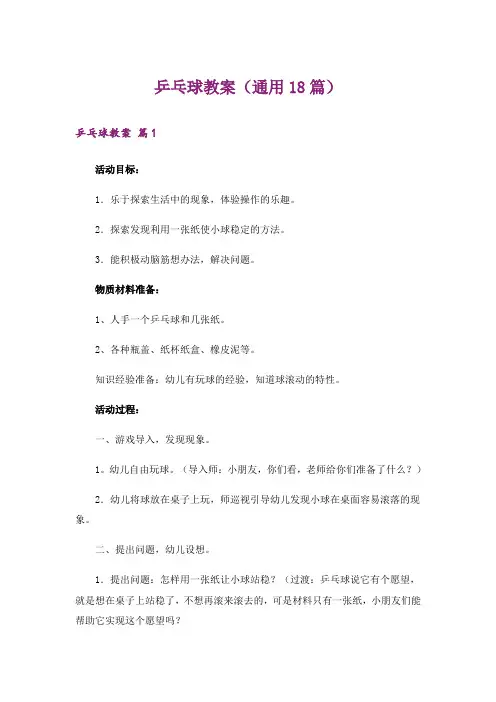 乒乓球教案(通用18篇)