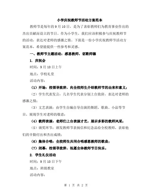 小学庆祝教师节活动方案范本