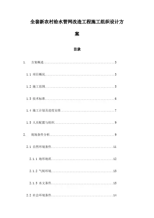 全套新农村给水管网改造工程施工组织设计方案