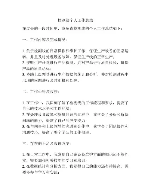 检测线个人工作总结