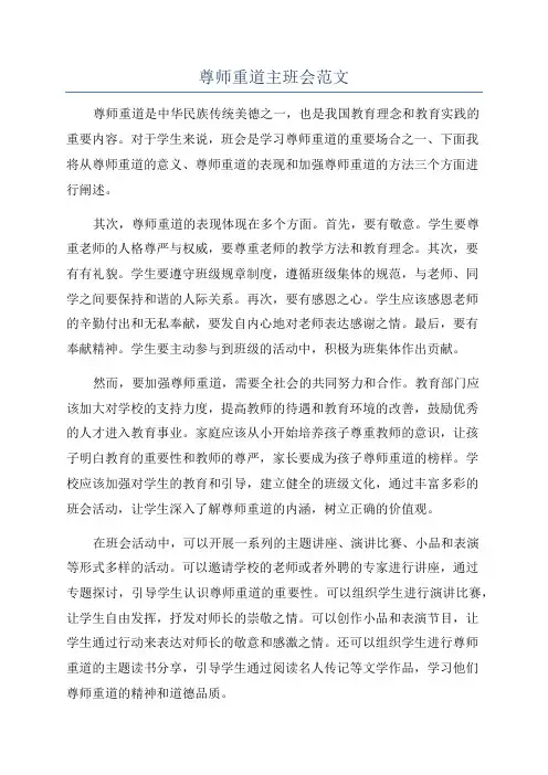 尊师重道主班会范文