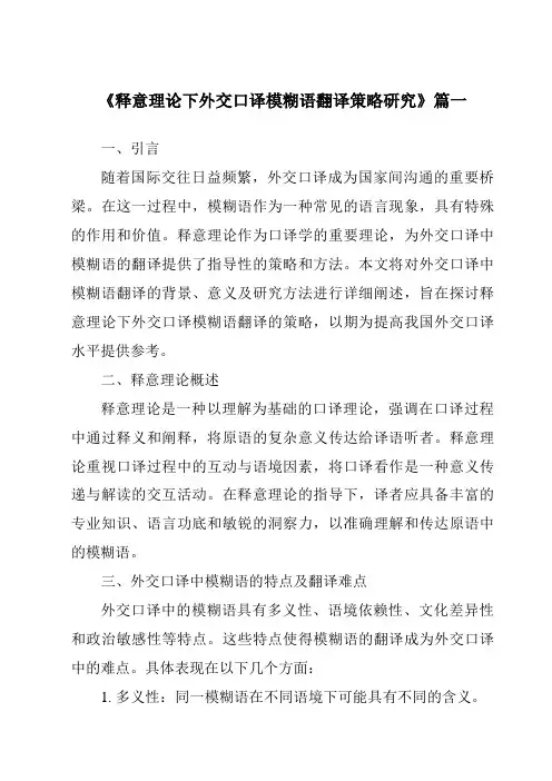 《2024年释意理论下外交口译模糊语翻译策略研究》范文
