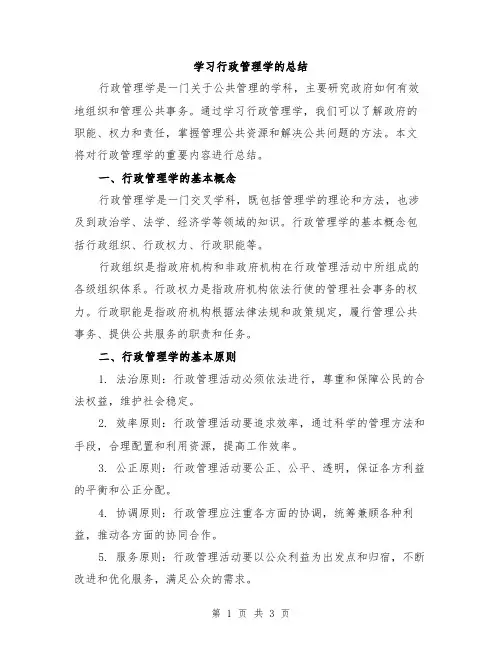 学习行政管理学的总结