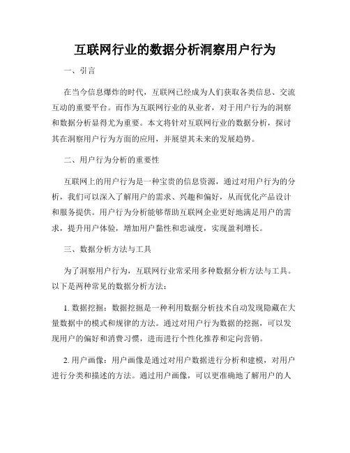 互联网行业的数据分析洞察用户行为