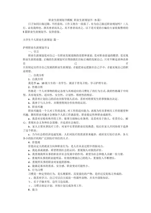 职业生涯规划书模板职业生涯规划书(5篇)