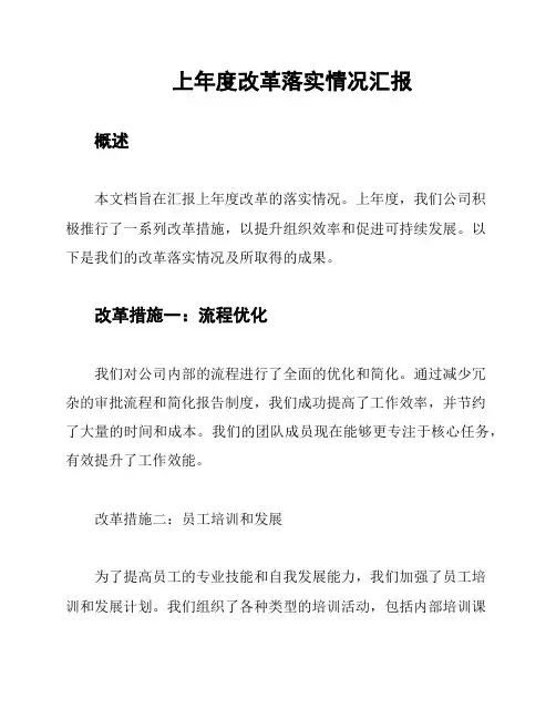 上年度改革落实情况汇报
