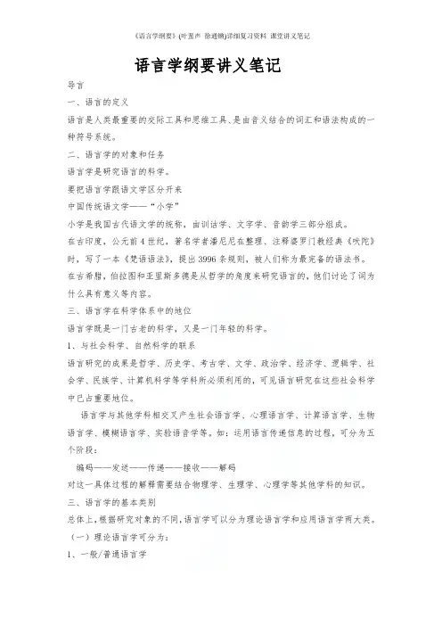 《语言学纲要》(叶蜚声_徐通锵)详细复习资料_课堂讲义笔记