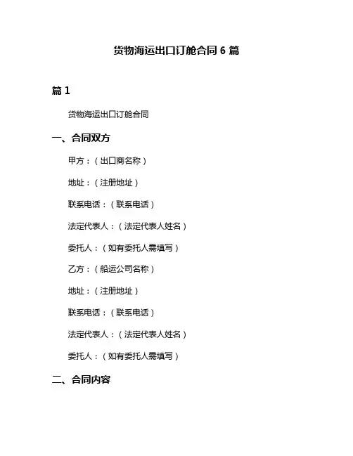 货物海运出口订舱合同6篇