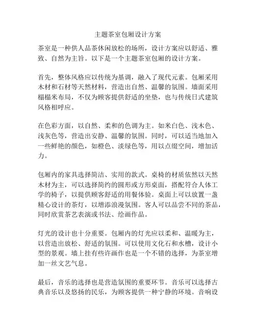 主题茶室包厢设计方案