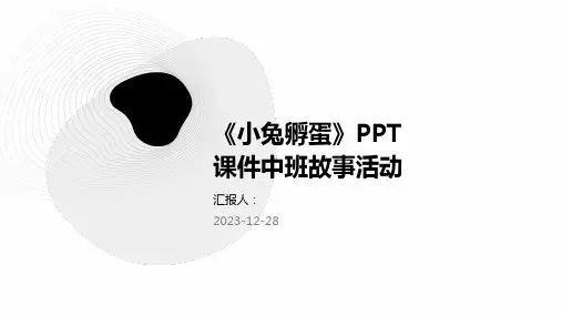 《小兔孵蛋》PPT课件中班故事活动